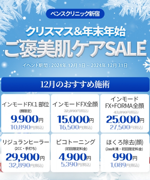 クリスマス＆年末年始ご褒美肌ケアSALE