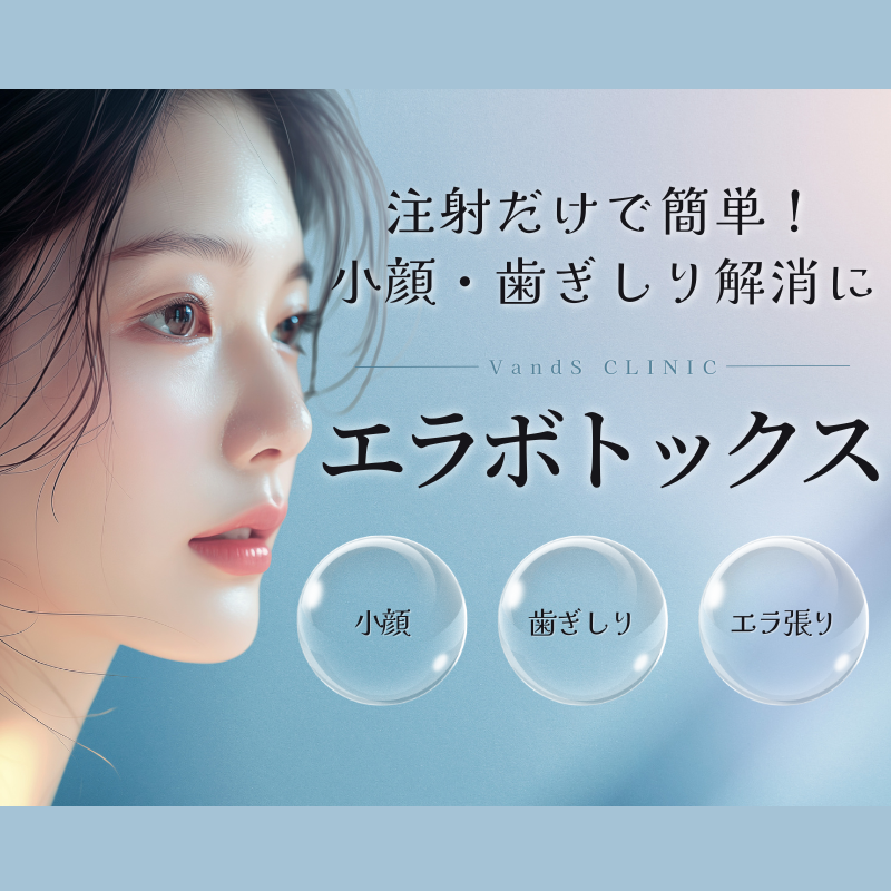 エラボトックス【小顔・歯ぎしり解消に】